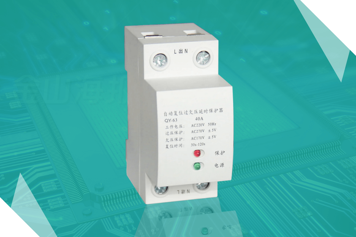 自動(dòng)過欠壓保護(hù)器方案開發(fā)